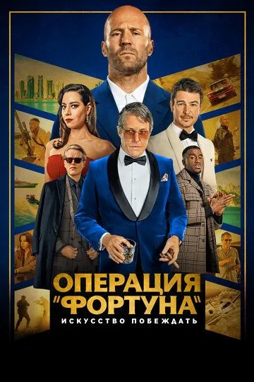 Операція «Фортуна»: Мистецтво перемоги (2022)