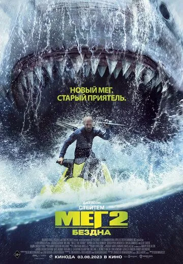 Мег 2: Западина (2023)