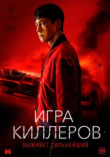 Гра кілерів (2022)