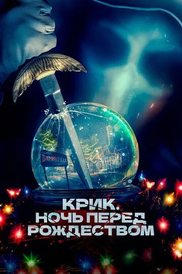 Крик. Ніч перед Різдвом / Цей чудовий ніж (2023)