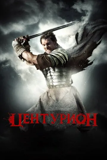 Центуріон (2009)