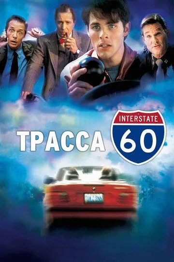 Траса 60: Дорожні пригоди (2001)