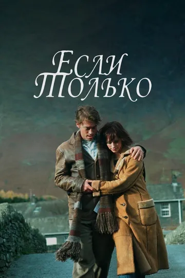 Якщо тільки (2003)