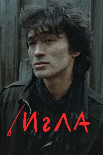 Голка (1988)