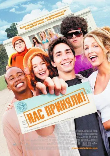 Нас прийняли (2006)