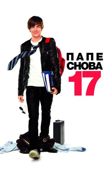 Татові знову 17 (2009)