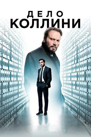 Справа Колліні (2019)