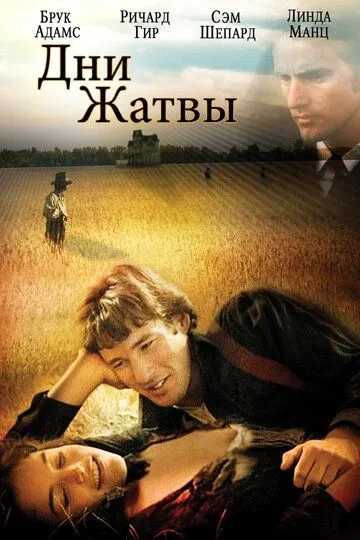 Дні жнив (1978)