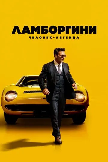 Ламборґіні: людина легенда / Lamborghini: Людина, що стоїть за легендою (2022)