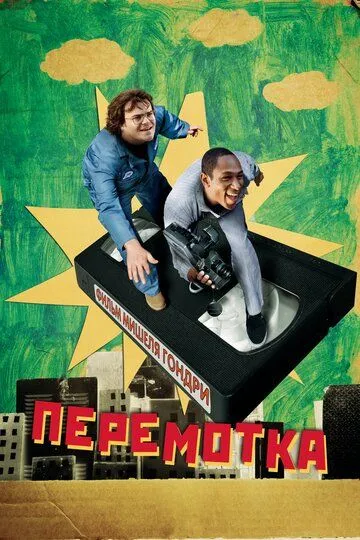 Перемотування (2008)