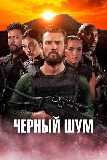 Чорний шум (2023)