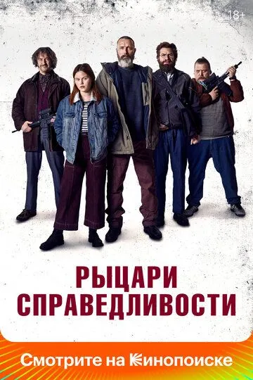 Лицарі справедливості (2020)