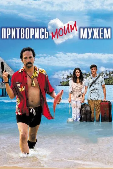 Прикинься моїм чоловіком (2012)