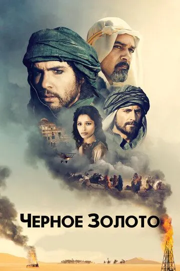 Чорне золото (2011)