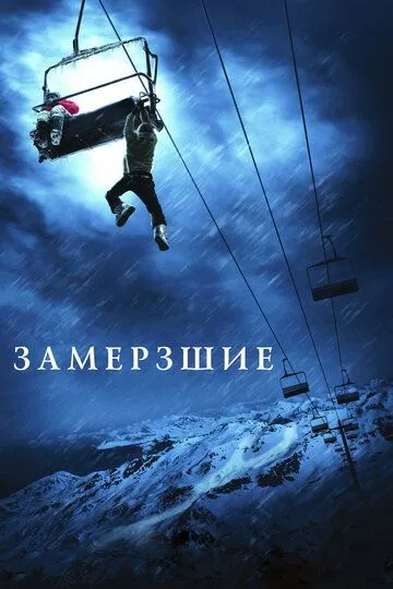 Замерзлі (2010)