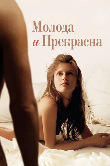 Молода та прекрасна (2013)