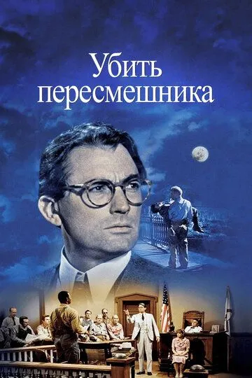 Вбити пересмішника (1962)