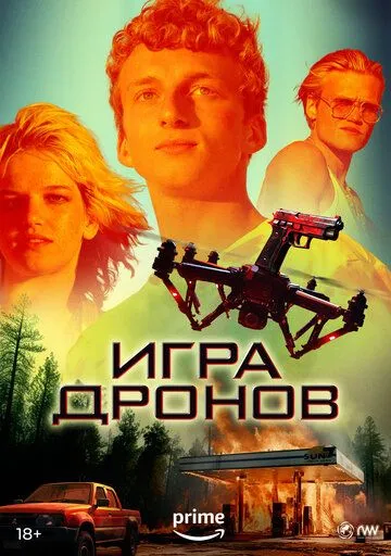 Гра дронів (2023)