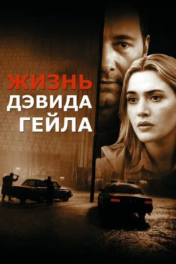 Життя Дейвіда Гейла (2002)