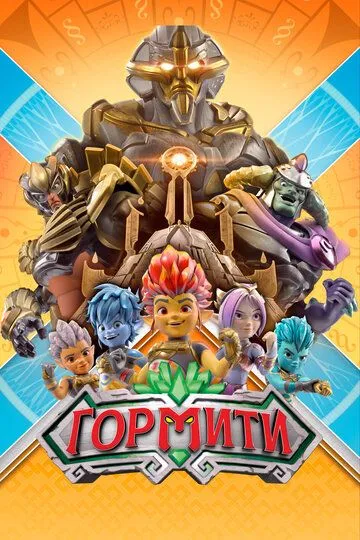 Горміті (2018-2019)