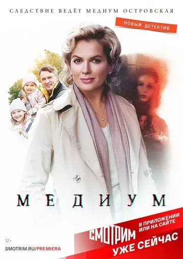 Медиум (2020-2024)