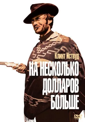 На декілька доларів більше (1965)