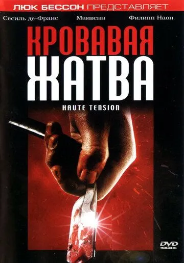 Кривава жнива (2003)