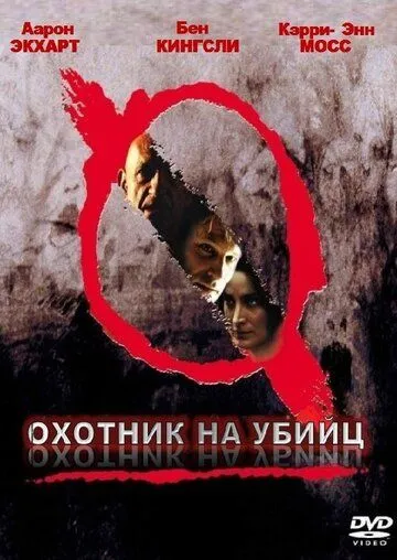 Мисливець на вбивць (2004)