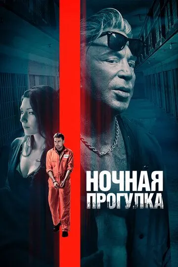 Нічна прогулянка (2019)