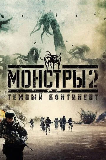 Монстри 2. Темний континент (2014)