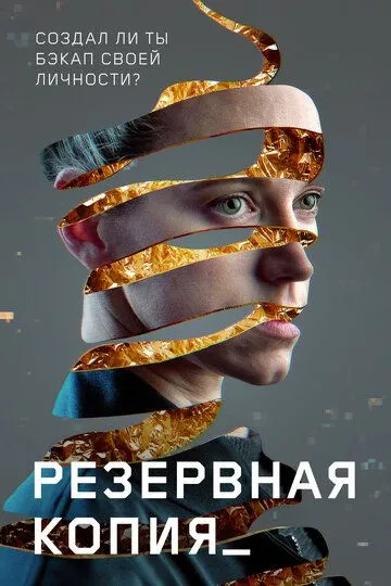 Резервна копія (2023)