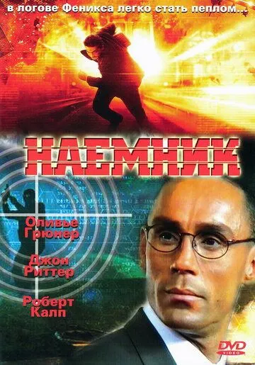 Найманець (1996)