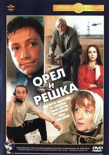 Орел і решка (1995)