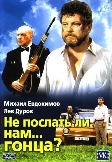 Чи не надіслати нам... гінця? (1998)