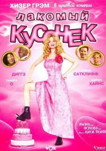 Смачненький кусочок / Ласий шматочок (2005)