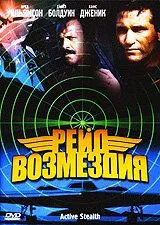 Рейд відплати (1999)