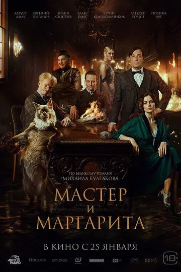 Майстер та Маргарита (2023)