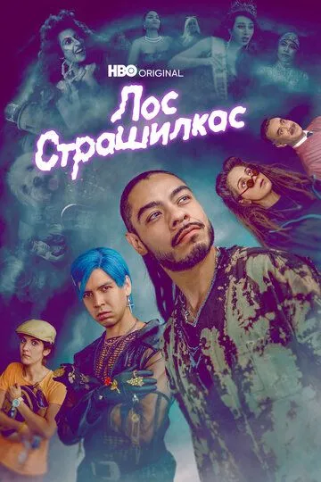 Лос Страшилкас / Страшилки (2018)