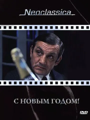 З новим роком! (1973)