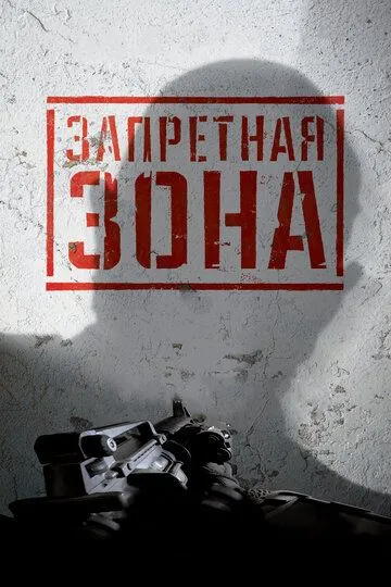 Заборонена Зона 3D (2015)