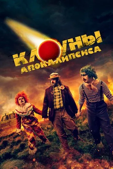 Клоуни апокаліпсису (2023)