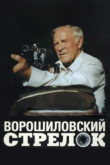 Ворошиловський стрілець (1999)