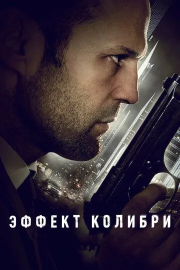 Ефект колібрі (2012)