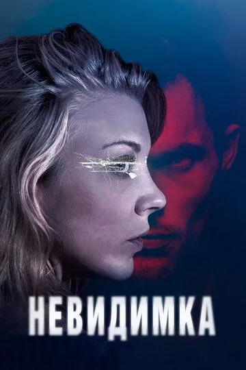 Наосліп / В темряві (2017)