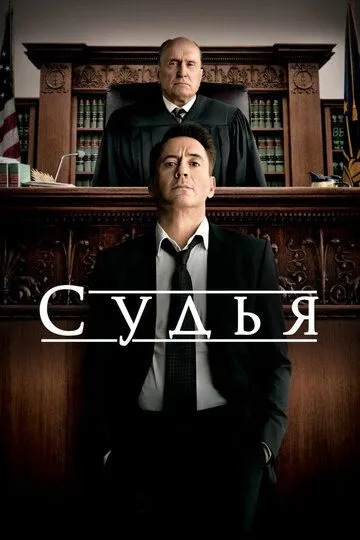 Суддя (2014)