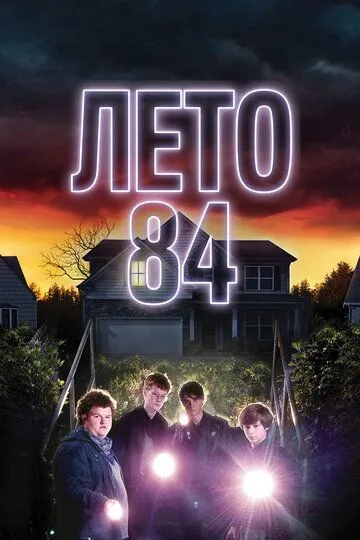 Літо 84 (2017)