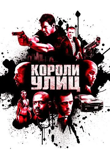 Королі вулиць (2008)