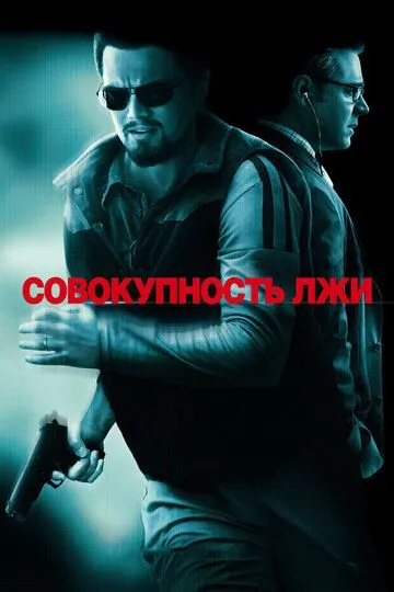 Тiло брехнi (2008)