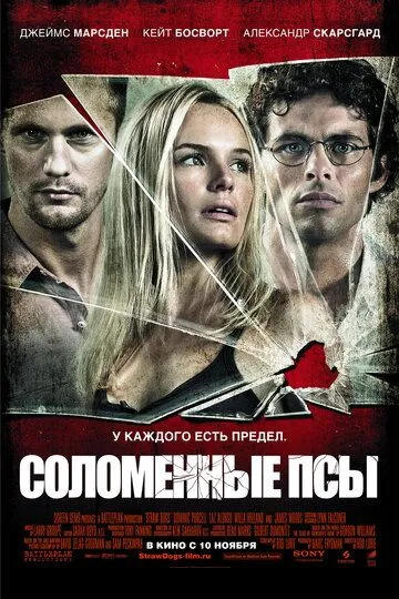 Солом'яні пси (2011)