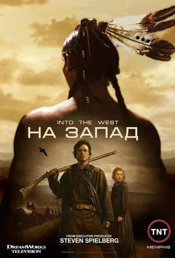 На Захід (2005)